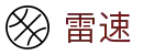 雷速在线 - 足球篮球高清视频直播入口
